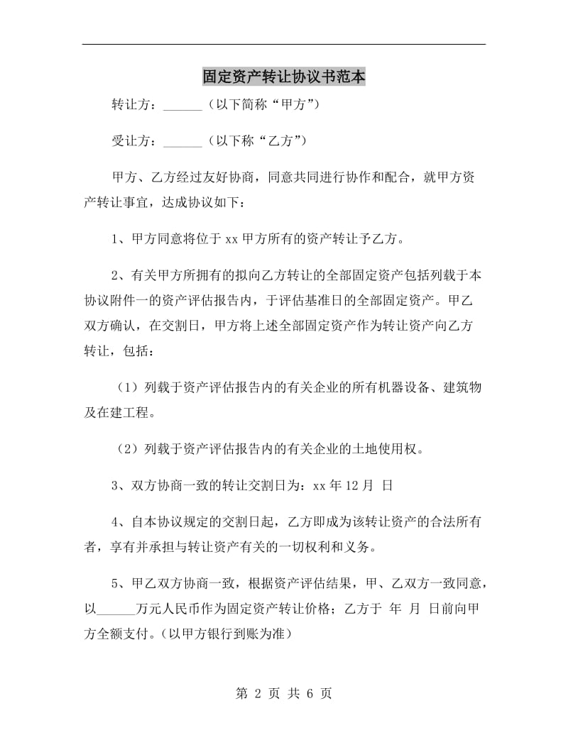 固定资产转让协议书范本.doc_第2页