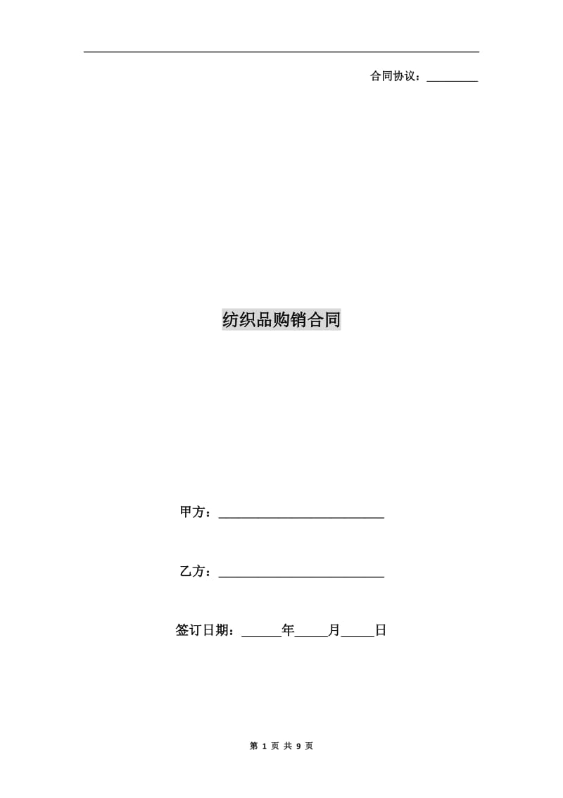 [合同协议]纺织品购销合同.doc_第1页