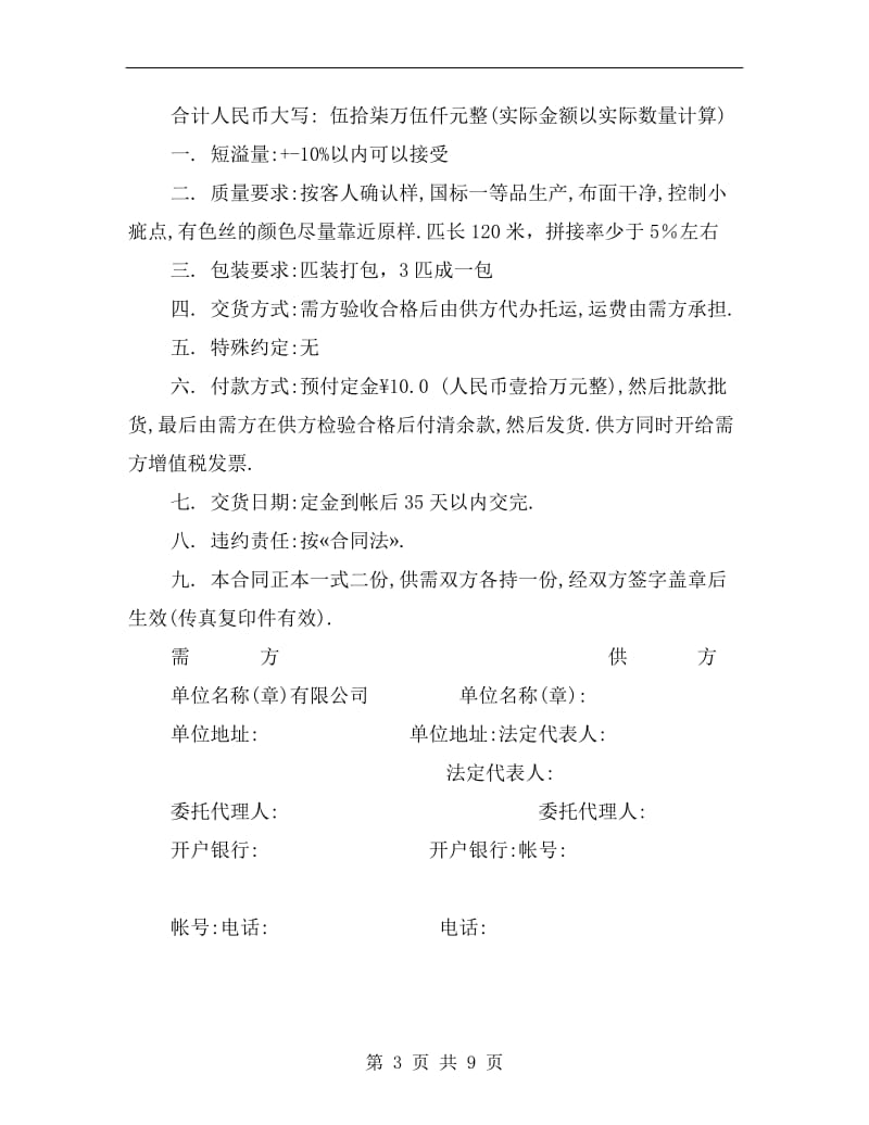 [合同协议]纺织品购销合同.doc_第3页