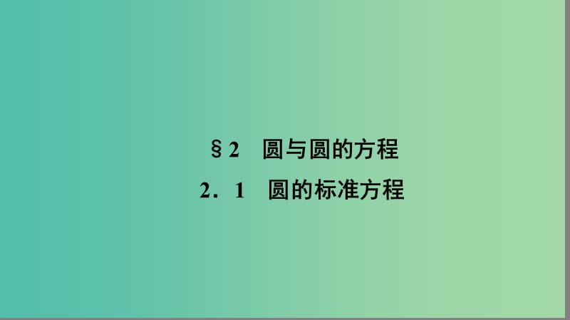 高中数学 第二章 解析几何初步 2.2.1 圆的标准方程课件 北师大版必修2.ppt_第1页