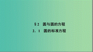 高中數(shù)學(xué) 第二章 解析幾何初步 2.2.1 圓的標準方程課件 北師大版必修2.ppt