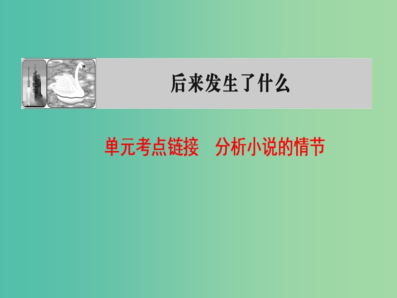 高中语文3单元考点链接分析小说的情节课件苏教版选修短篇小说蚜.ppt_第1页