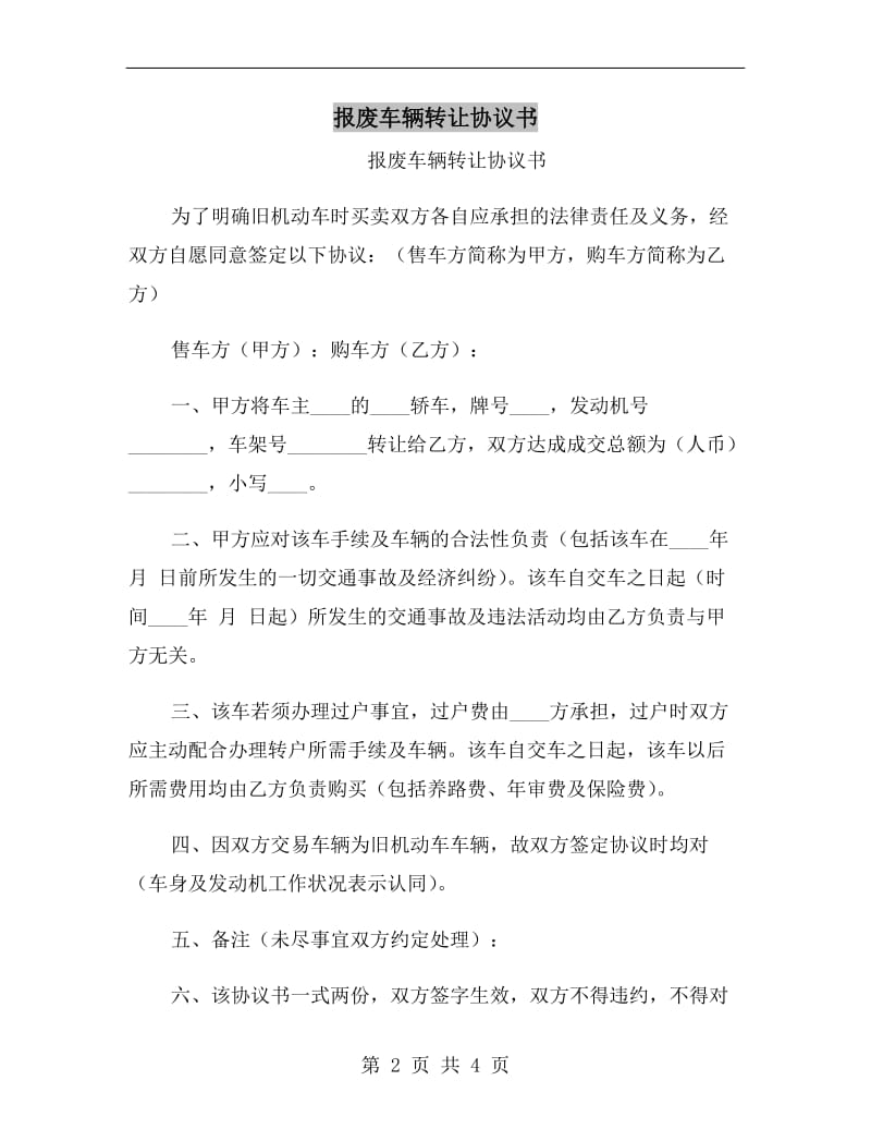 报废车辆转让协议书.doc_第2页