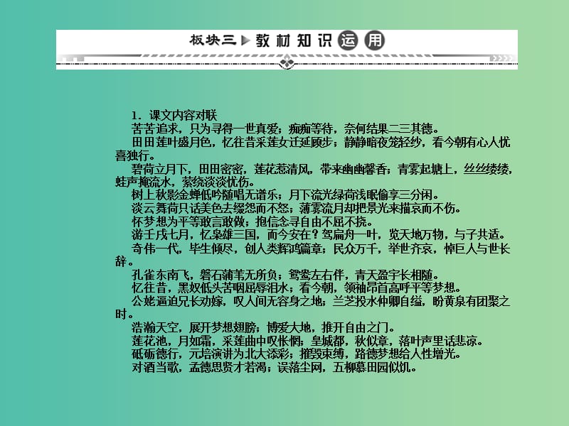 高考语文一轮复习 板块三 教材知识运用课件 新人教版必修2.ppt_第1页