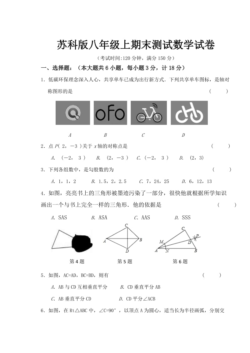 苏科版八年级上期末测试数学试卷及答案001_第1页