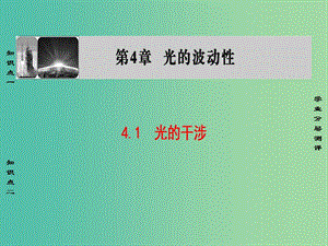 高中物理 第4章 光的波動(dòng)性 4.1 光的干涉課件 滬科版選修3-4.ppt