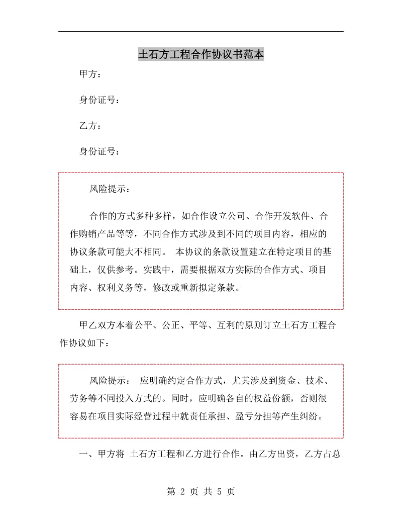 土石方工程合作协议书范本.doc_第2页