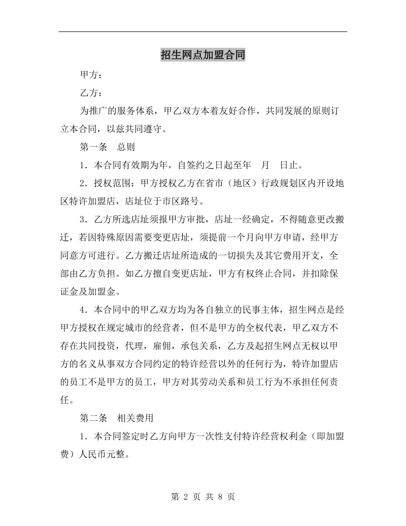 [合同协议]招生网点加盟合同.doc_第2页