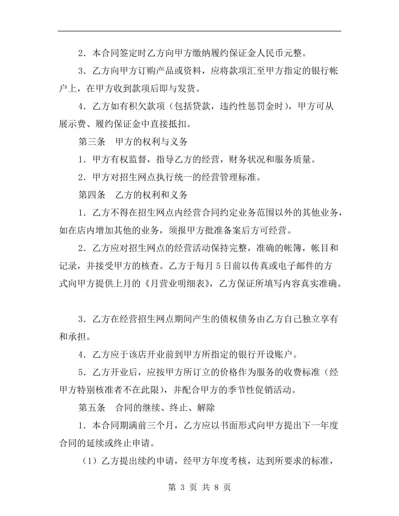 [合同协议]招生网点加盟合同.doc_第3页