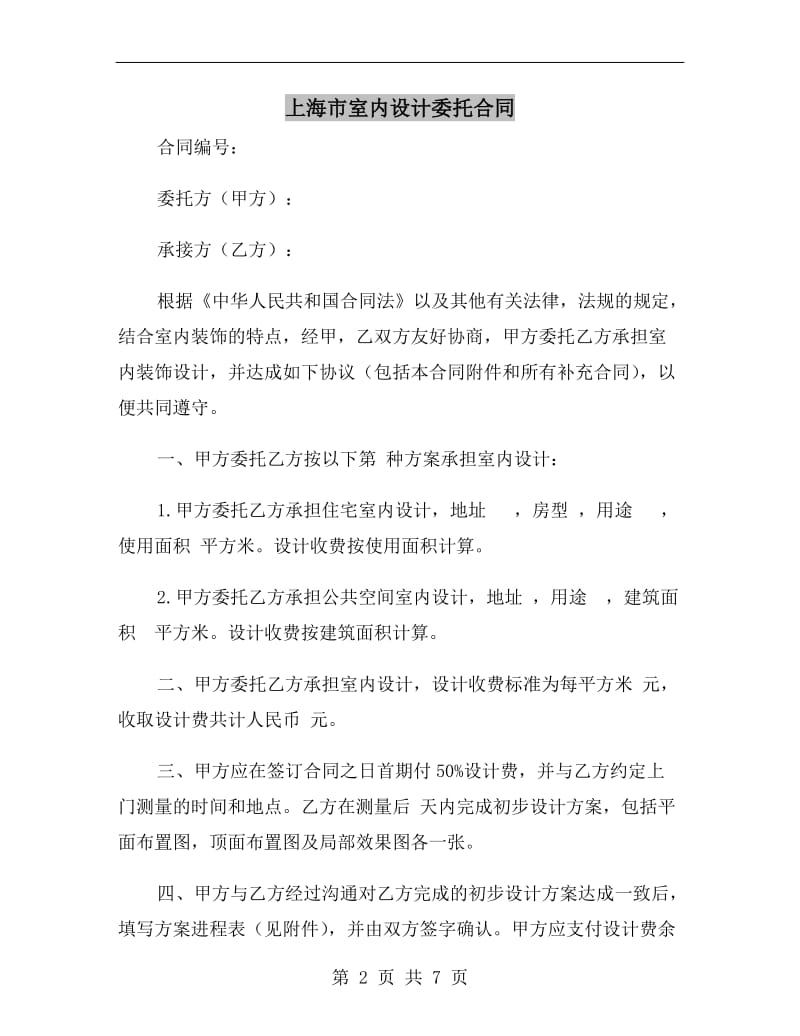 上海市室内设计委托合同B.doc_第2页