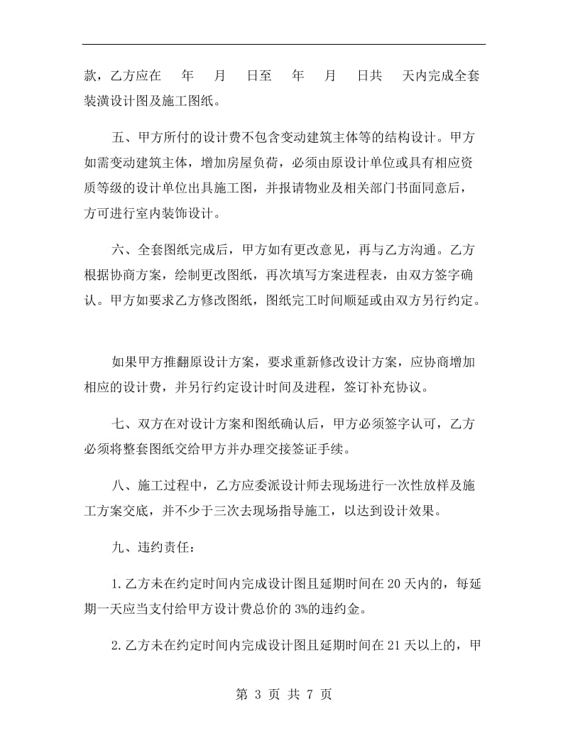 上海市室内设计委托合同B.doc_第3页