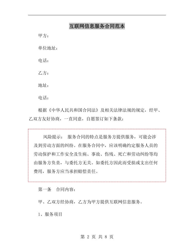 互联网信息服务合同范本.doc_第2页