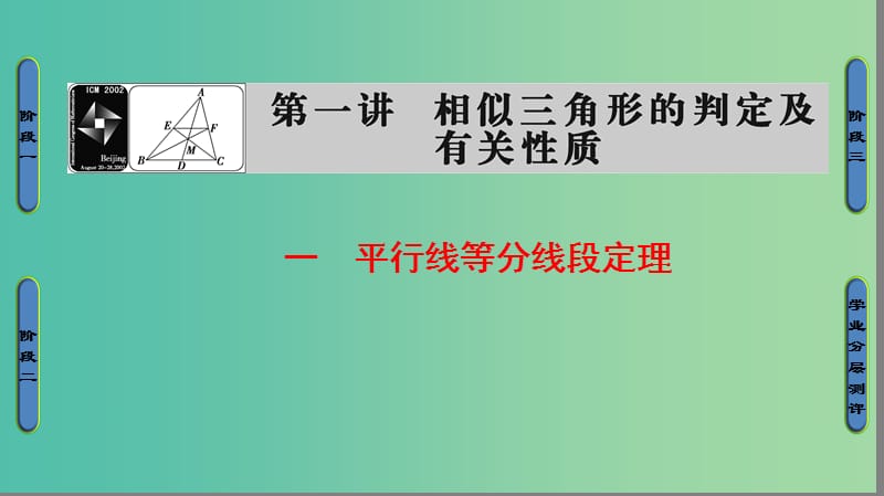 高中数学 第一讲 相似三角形的判定及有关性质 1 平行线等分线段定理课件 新人教A版选修4-1.ppt_第1页