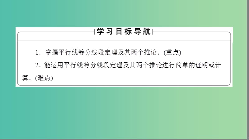 高中数学 第一讲 相似三角形的判定及有关性质 1 平行线等分线段定理课件 新人教A版选修4-1.ppt_第2页