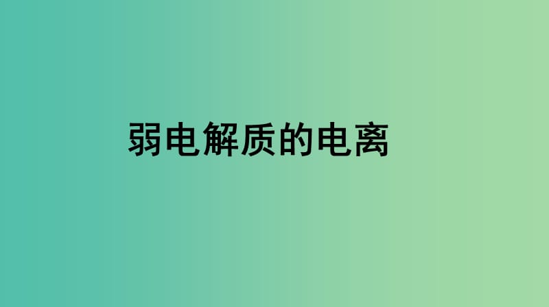 高中化学 3.1.1弱电解质的电离课件 新人教版选修4.ppt_第1页