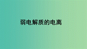 高中化學 3.1.1弱電解質(zhì)的電離課件 新人教版選修4.ppt