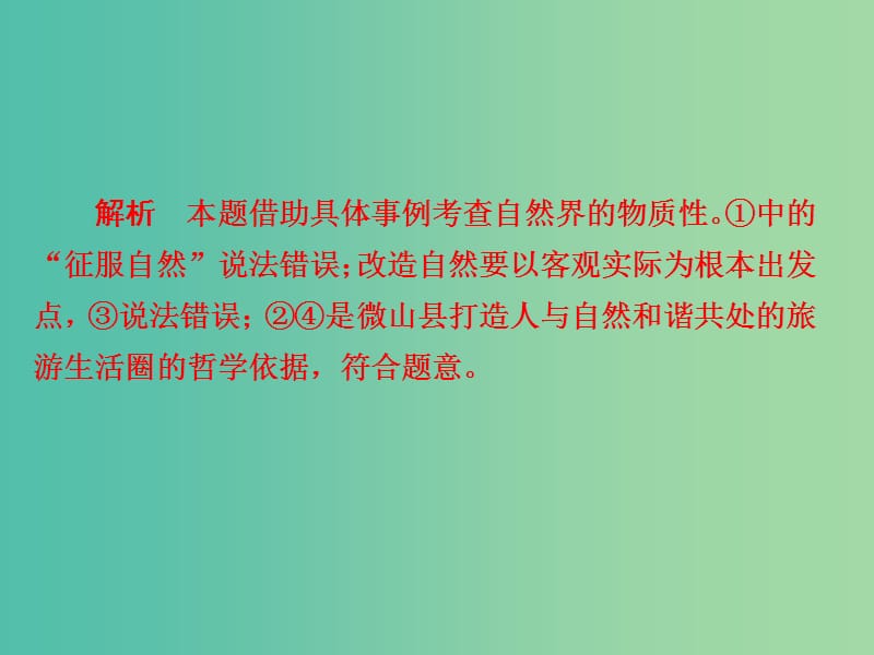 高考政治一轮总复习第四部分生活与哲学第2单元探索世界与追求真理第四课探究世界的本质限时规范特训课件.ppt_第3页