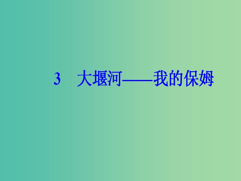 高中语文第一单元3大堰河-我的保姆课件新人教版.ppt_第2页