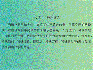 高考數(shù)學二輪專題復習 方法二 特殊值法課件 理.ppt