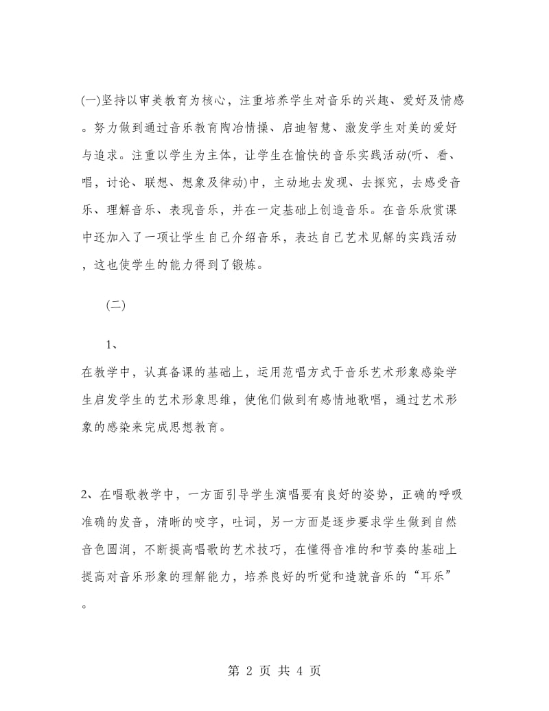 2019年音乐教师个人总结范文.doc_第2页