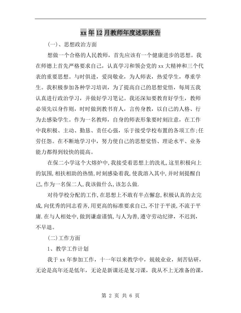 xx年12月教师年度述职报告.doc_第2页