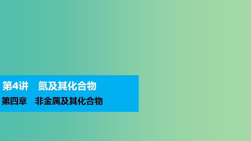 高考化学 第四章 非金属及其化合物 第4讲 氮及其化合物复习课件.ppt_第1页