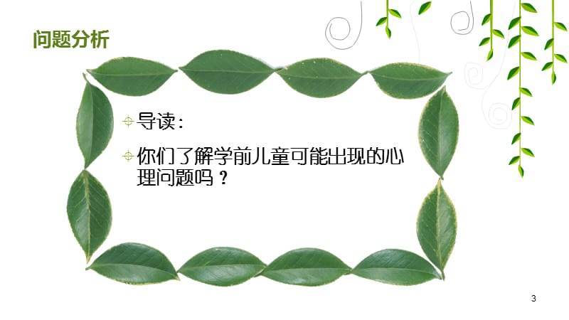 前儿童常见行为问题.ppt_第3页