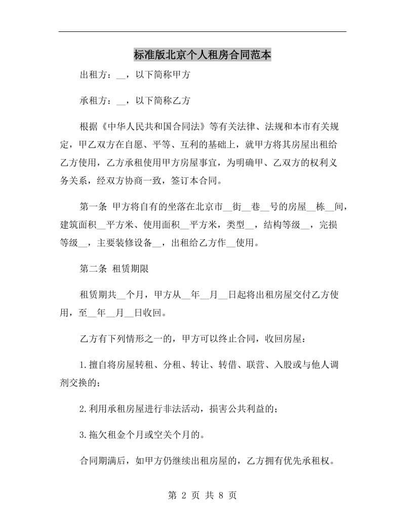 标准版北京个人租房合同范本.doc_第2页