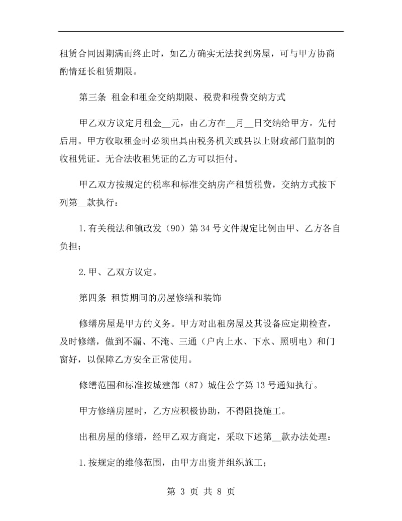 标准版北京个人租房合同范本.doc_第3页