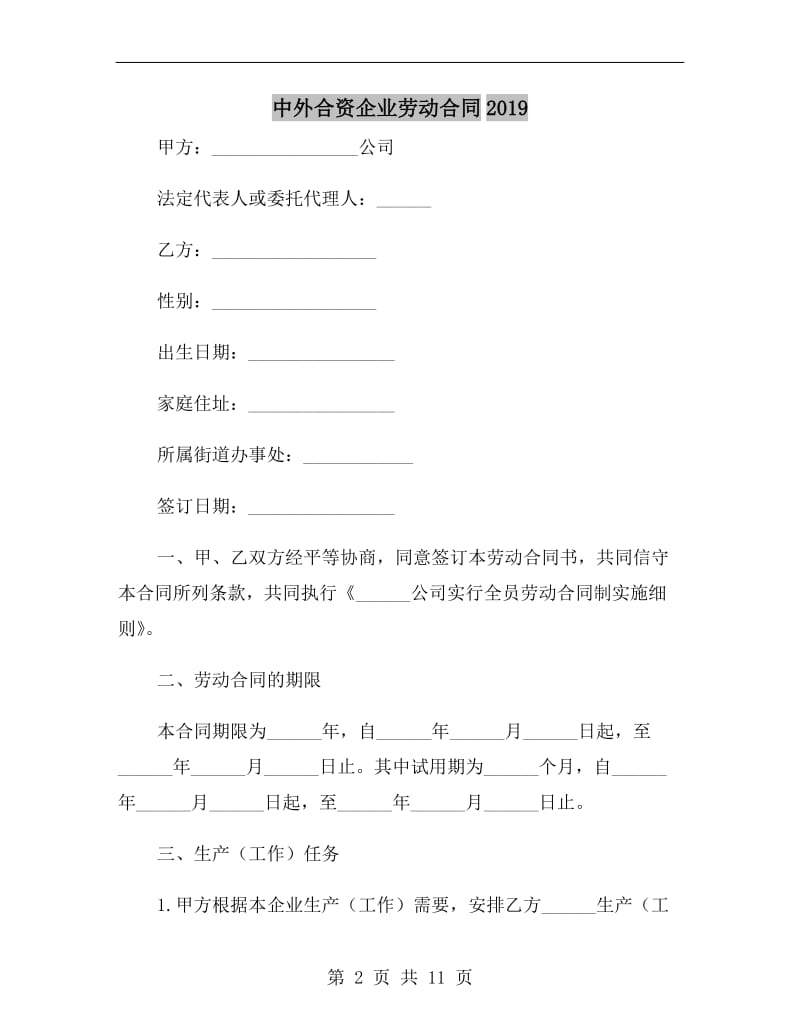 中外合资企业劳动合同2019.doc_第2页