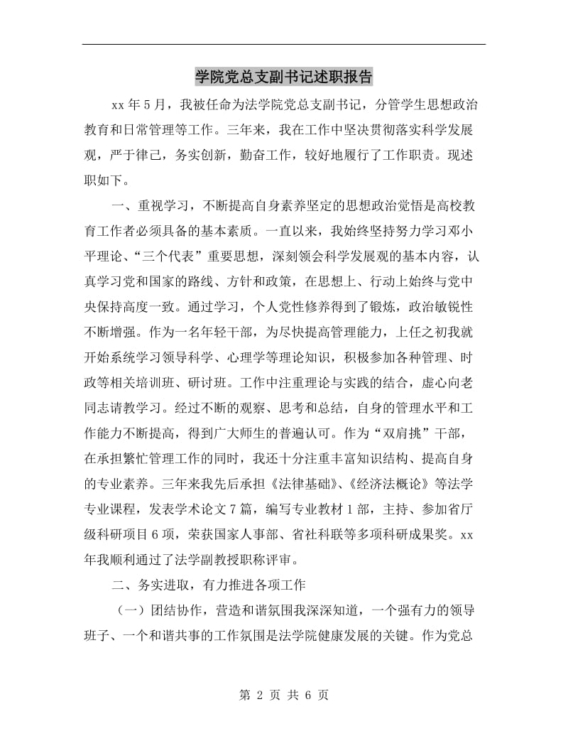 学院党总支副书记述职报告.doc_第2页