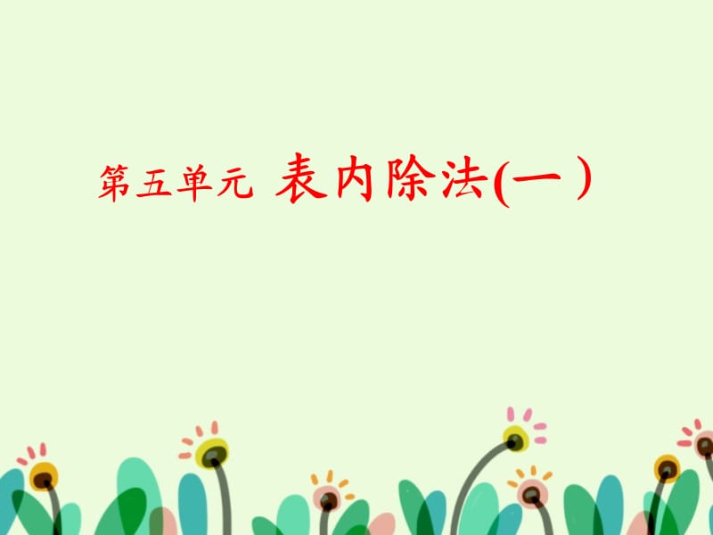 《认识除法》课件.ppt_第1页