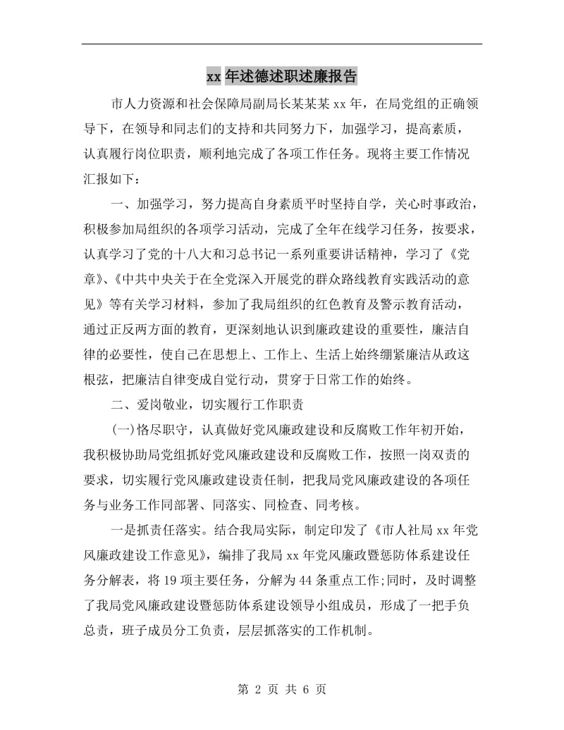 xx年述德述职述廉报告.doc_第2页