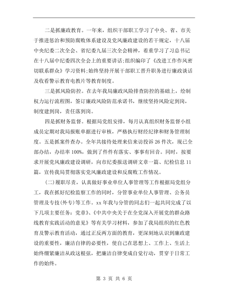 xx年述德述职述廉报告.doc_第3页