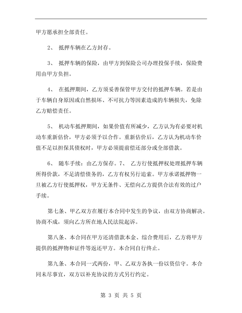 机动车抵押的借款合同.doc_第3页