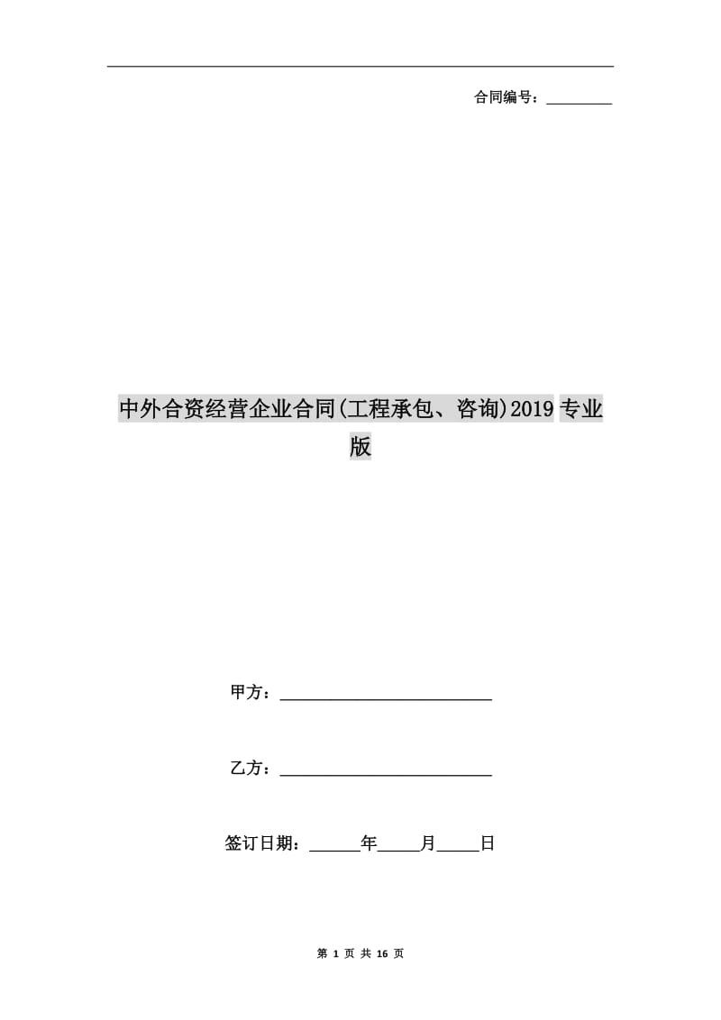 中外合资经营企业合同(工程承包、咨询)2019专业版.doc_第1页