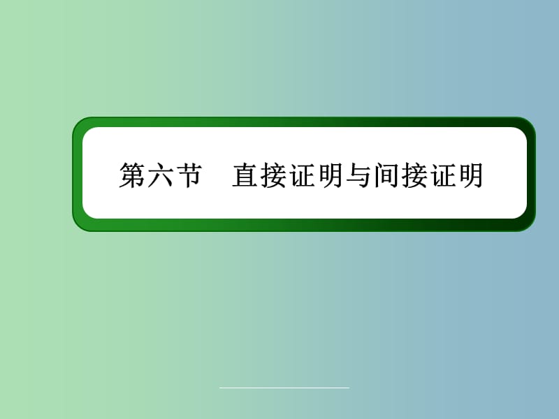 高三数学 直接证明与间接证明复习课件 新人教A版.ppt_第3页