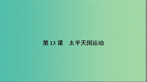 高中歷史 第四單元 內憂外患與中華民族的奮起 4.13 太平天國運動課件 岳麓版必修1.ppt