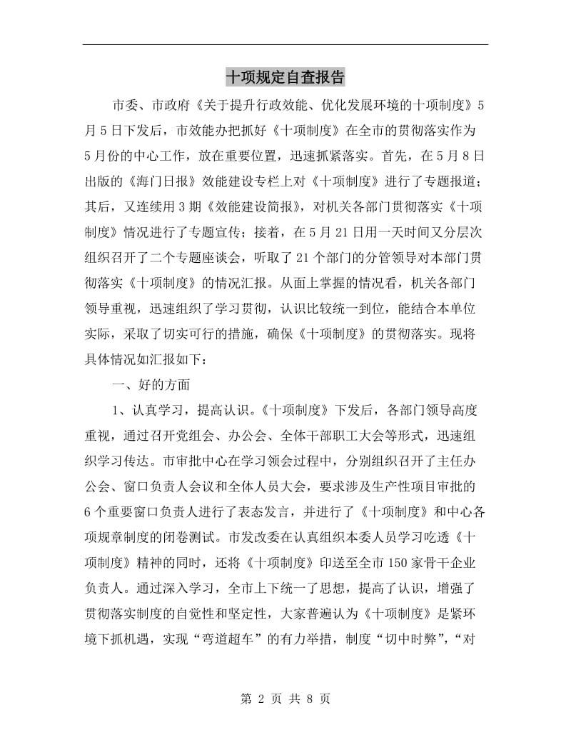 十项规定自查报告.doc_第2页