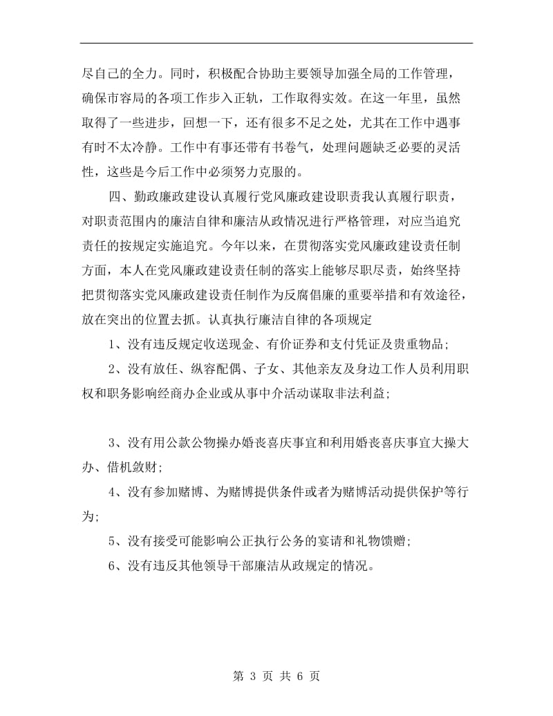 市容管理局环卫科执法评议述职报告.doc_第3页