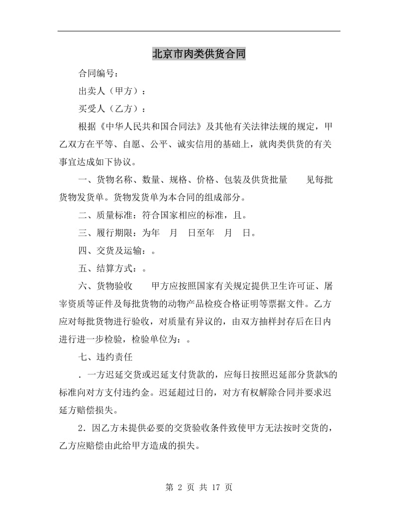 [合同协议]北京市肉类供货合同.doc_第2页