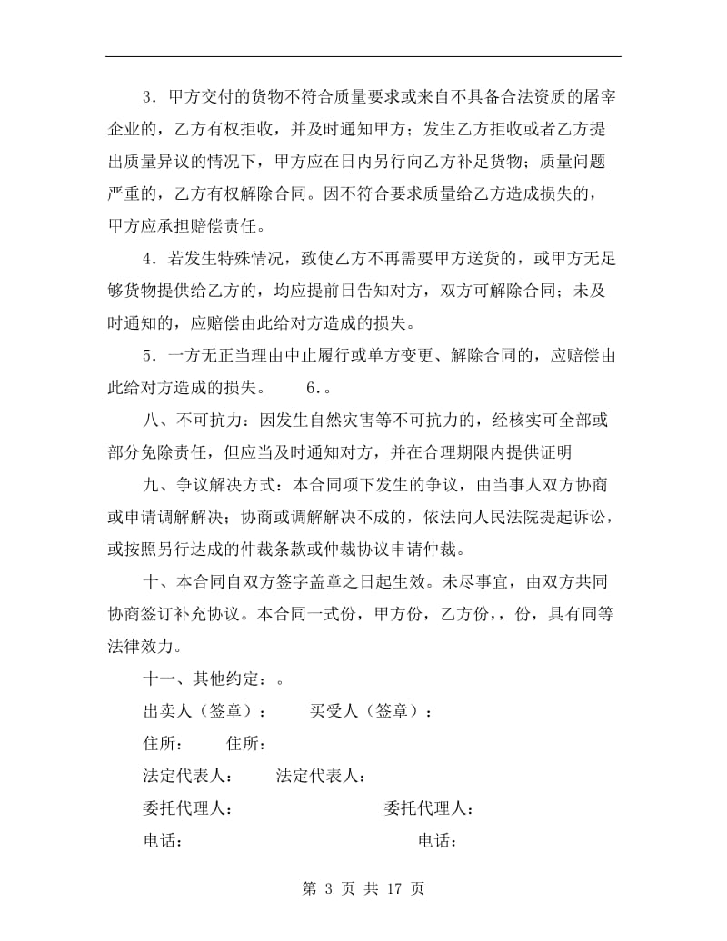 [合同协议]北京市肉类供货合同.doc_第3页