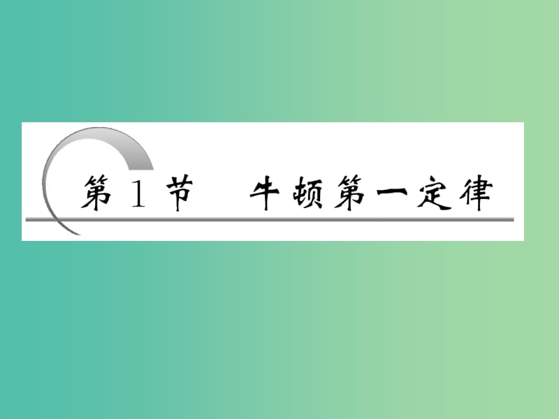 高中物理第四章牛顿运动定律第1节牛顿第一定律课件新人教版.ppt_第3页