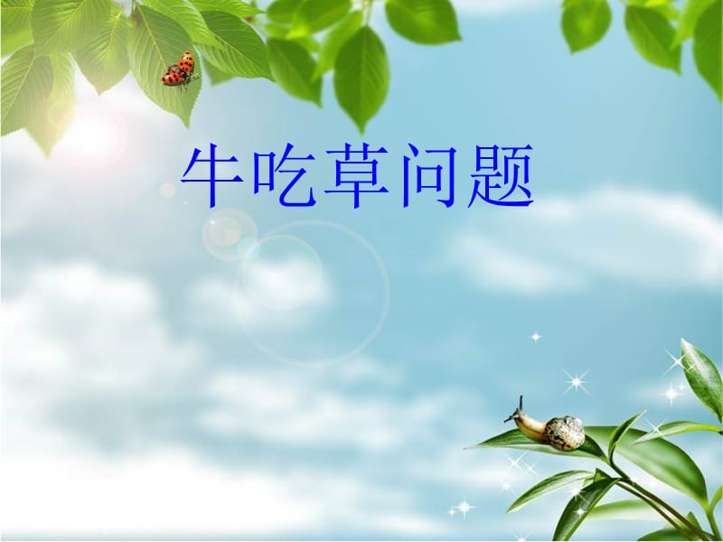 《牛吃草问题》PPT课件.ppt_第1页