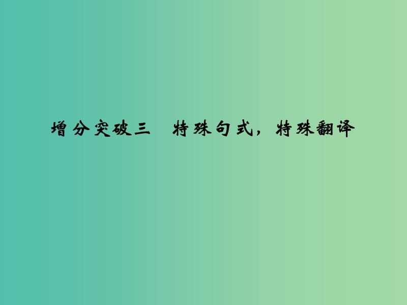 高考语文二轮专题复习 第一部分 第一章 文言文阅读 增分突破三 特殊句式特殊翻译课件.ppt_第1页