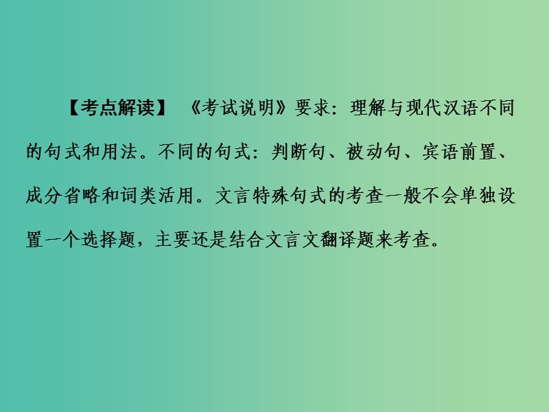 高考语文二轮专题复习 第一部分 第一章 文言文阅读 增分突破三 特殊句式特殊翻译课件.ppt_第2页