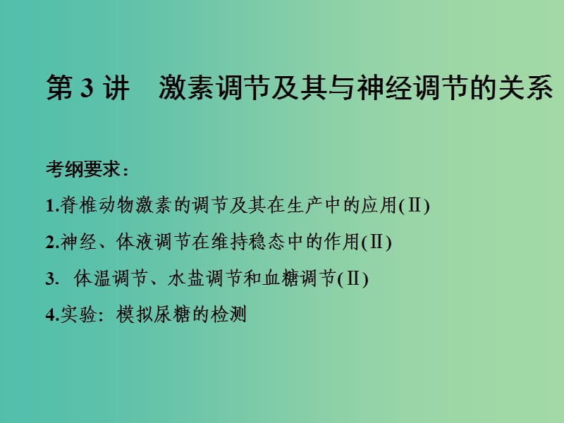 高考生物一轮复习 第一单元 动植物生命活动的调节 第3讲 激素调节及其与神经调节的关系课件（必修3）.ppt_第1页