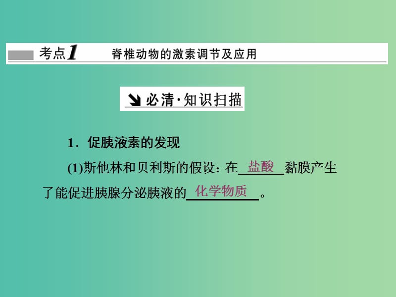 高考生物一轮复习 第一单元 动植物生命活动的调节 第3讲 激素调节及其与神经调节的关系课件（必修3）.ppt_第2页