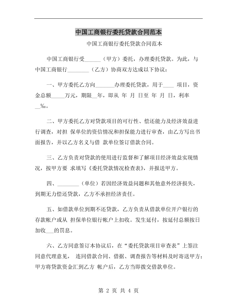 中国工商银行委托贷款合同范本.doc_第2页