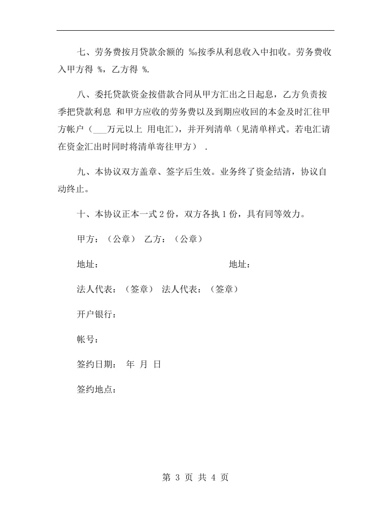 中国工商银行委托贷款合同范本.doc_第3页
